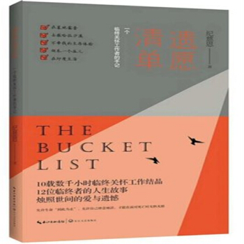 纪慈恩《遗愿清单：一个临终关怀工作者的手记》 pdf epub mobi 下载