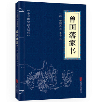 曾国藩家书 文白对照 原文+注释+译文 pdf epub mobi 电子书 下载