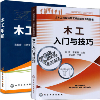 木工入門與技巧+木工手冊 木工操作技能基礎知識書 建築識圖入門基礎教程書籍 2本 pdf epub mobi 電子書 下載