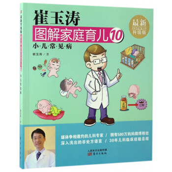 崔玉濤圖解傢庭育兒(10小兒常見病最新升級版)