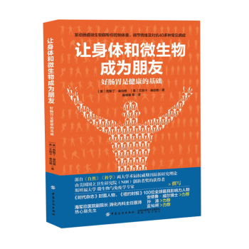 包邮 让身体和微生物成为朋友 : 好肠胃是健康的基础