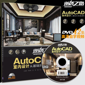 《AutoCAD室内设计从基础到高级进阶》 逆袭之路 刑帅教育 室内设计制图图书 AutoCAD2 pdf epub mobi 电子书 下载