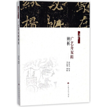 廣藝舟雙楫辨析/經典重讀 pdf epub mobi 電子書 下載