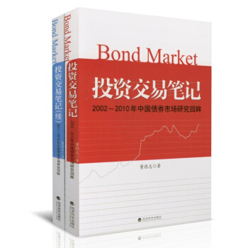 投资交易笔记+投资交易笔记(续)2002-2010/2011-2015年中国债券市场研究回眸 pdf epub mobi 下载