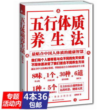 【4本36】五行体质养生法//养生保健健身气功全书养好肝年轻20岁人体使用手册呼吸之间九种体质养生书