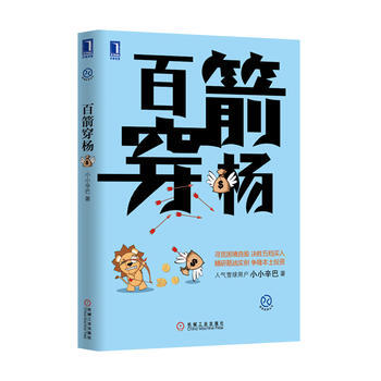 正版L 百箭穿楊 小小辛巴 機械工業齣版社 9787111464730 pdf epub mobi 下载
