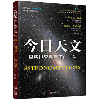 正版L 今日天文 星係世界和宇宙的一生(翻譯版 原書第8版) [美]埃裏剋.蔡森 史蒂夫. pdf epub mobi 電子書 下載