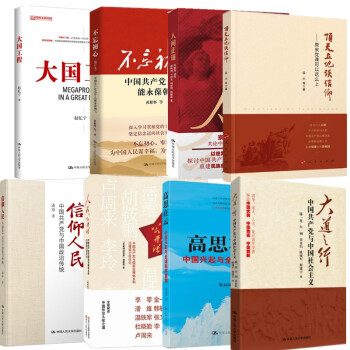 不忘初心+信仰人民+大道之行+人民公开课+人间正道+高思在云+顶天立地谈信仰+大国工程 8册套装 pdf epub mobi 电子书 下载
