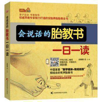 正版现货 会说话的胎教书一日一读 高维那著 家教与育儿 胎教/早教 每天一页 指导孕妈妈轻松快乐地进