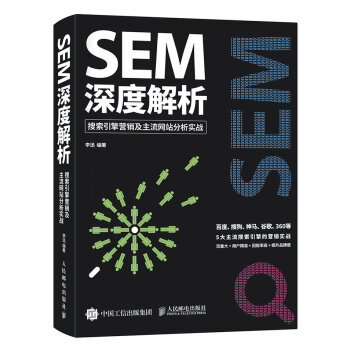 《SEM深度解析 搜索引擎營銷及主流網站分析實戰 》百度搜狗神馬榖歌360競價推廣書 互聯網營銷書 pdf epub mobi 下载
