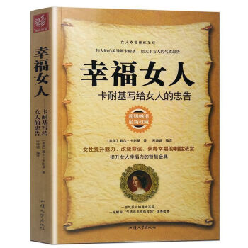 【满2免1】幸福女人 卡耐基写给女人的忠告 女性魅力提升 气质女神速成手册