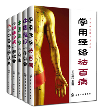 中醫脈診一點通+辨證診病+望診一學就會+學用經絡祛百病+188味實用中藥 全5冊 pdf epub mobi 下载