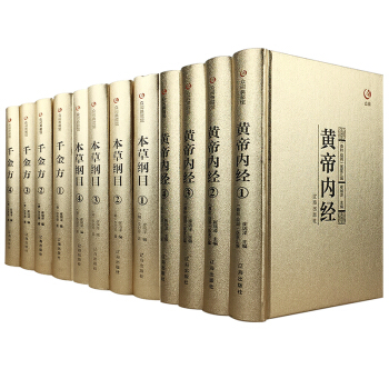 本草綱目李時珍黃帝內經韆金方孫思邈正版全集中醫基礎理論中醫學書基礎養生保健中藥醫學書籍