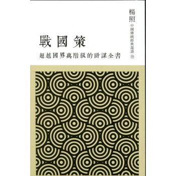 【B112】戰國策 超越國界與階級的計謀全書