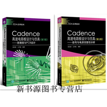 套装书 Cadence高速电路板设计与仿真 第5版 信号与电源完整性分析+原理图与PCB设计 cad pdf epub mobi 电子书 下载