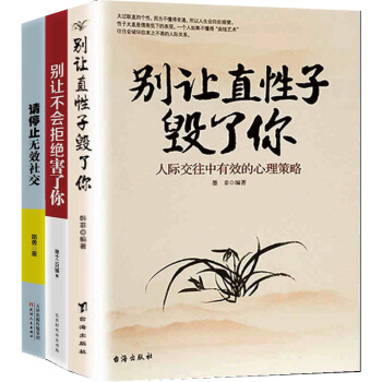彆讓直性子毀瞭你+彆讓不會拒絕害瞭你+請停止無效社交 勵誌套裝3冊 人際溝通 口纔社交書籍 勵誌圖書 pdf epub mobi 電子書 下載