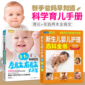 全2册育儿百科 育儿书籍 新生儿婴儿护理百科全书 0-1岁左脑右脑智力开发 宝宝护理书 pdf epub mobi 下载