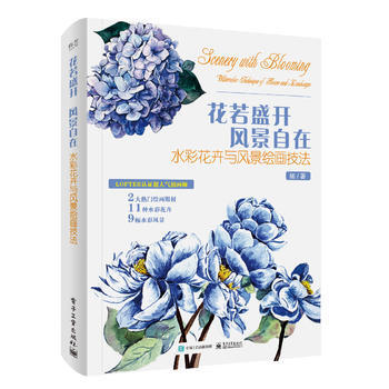 正版L 花若盛开 风景自在:水彩花卉与风景绘画技法(全彩) 出版社:电子工业出版社 电子工