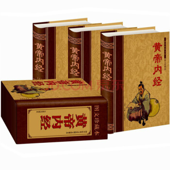 黄帝内经 图文珍藏版精装16开全3册 中医养生中医学中医保健 pdf epub mobi 电子书 下载