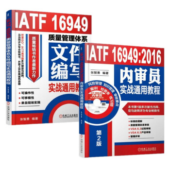 IATF 16949質量管理體係文件編寫實戰通用教程+2016內審員實戰通用教程 2冊套裝 張智勇 pdf epub mobi 下载