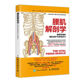腰肌解剖學:緩解疼痛的腰肌保護與修復練習 健身書籍 運動恢復腰傷矯正體態運動損傷的預防與治療運動解剖