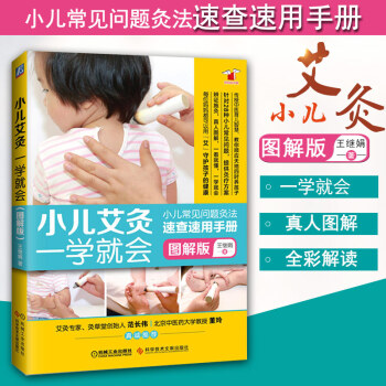 小兒艾灸一學就會(王繼娟)