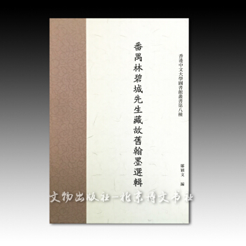 番禺林碧城先生藏故旧翰墨选辑【精】 pdf epub mobi 下载