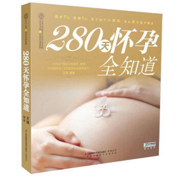 280天怀孕全知道 汉竹 孕妇备孕怀孕大全 孕期孕妇食谱怀孕营养书 饮食孕前准备书 孕期饮食宜忌 孕