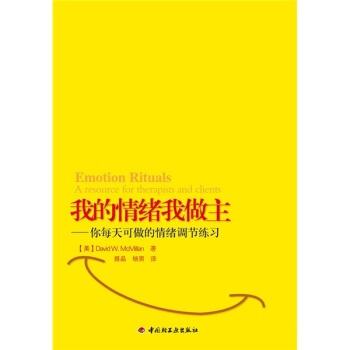 我的情緒我做主--你每天可做的情緒調節練習 pdf epub mobi 下载