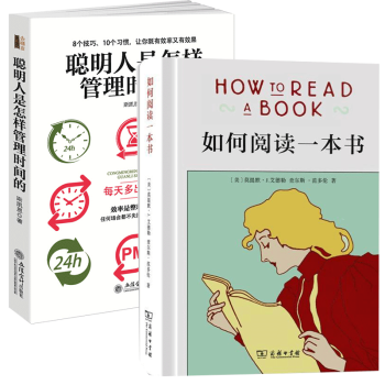 聪明人是怎样管理时间的+如何阅读一本书 2册 管理