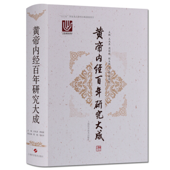 黃帝內經百年研究大成 醫學書籍 上海科學技術齣版社 正版 pdf epub mobi 下载