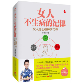 女人不生病的纪律 新华书店京东自营 江苏科学技术出版社