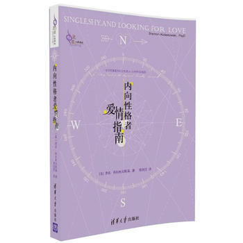 內嚮性格者愛情指南 新華書店京東自營 清華大學齣版社