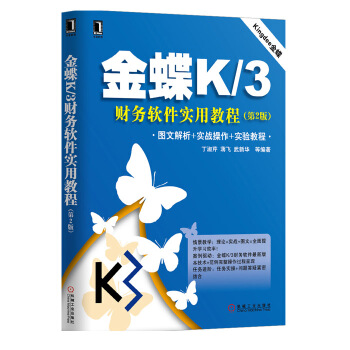 3768524|正版金蝶K/3财务软件实用教程(2版) 财务软件入门到精通/财务软件 pdf epub mobi 下载