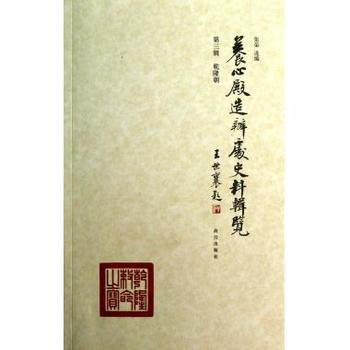 养心殿造办处史料辑览 第三辑 乾隆朝 pdf epub mobi 电子书 下载