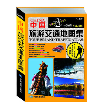 2018版中国旅游交通地图集（旅游工具书 详查版） pdf epub mobi 电子书 下载