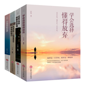 将来的你一定感谢现在拼命的自己 学会选择懂得放弃+你若不勇敢谁替你坚强+不抱怨的世界（全4本） pdf epub mobi 下载