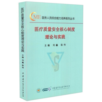 正版 醫療質量安全核心製度理論與實踐 醫務人員綜閤能力培養係列叢書 劉鑫陳偉編 中華醫學電子音像 pdf epub mobi 下载