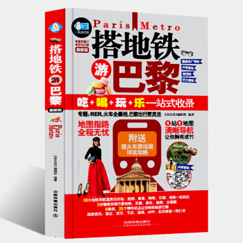 搭地铁游巴黎 (版) 畅游巴黎旅行书籍 法国巴黎旅游攻略指南书籍 法国旅游书籍 法国巴黎地图册 国外 pdf epub mobi 电子书 下载