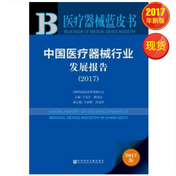 醫療器械藍皮書：中國醫療器械行業發展報告（2017） pdf epub mobi 下载