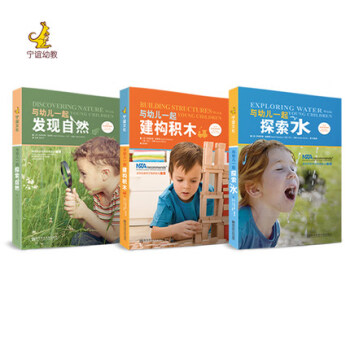 小小科学家系列 与幼儿一起探索水+与幼儿一起发现自然+与幼儿一起建构积木（全三册）幼儿园科学