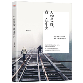 萬物美好,我在中央 萬物美好,我在其中 正版現代文學 陳若著初中生高中生課外讀物 心靈雞湯暢銷書籍 pdf epub mobi 電子書 下載