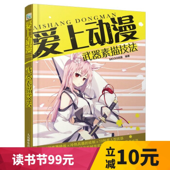 愛上動漫 武器素描技法 漫畫素描技法書 漫畫繪製教程 零基礎學畫漫畫書 繪畫書籍 漫畫教程書 美術教 pdf epub mobi 電子書 下載