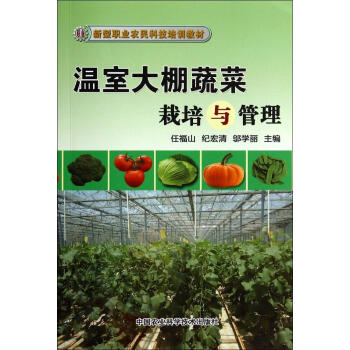 溫室大棚蔬菜栽培與管理 暢銷書籍 種植業 正版 pdf epub mobi 下载