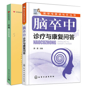 腦卒中診療與康復問答+中風的日常護理 共2冊 中醫書 腦梗猝死知識書籍 腦梗急救護理搶救方法 腦梗死