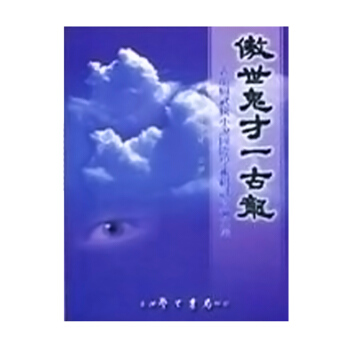 【中商原版】傲世鬼才一古龙 古龙与武侠小说国际学术研讨会论文集 傲世鬼才一古龍 古龍與武俠小說國際學 pdf epub mobi 下载