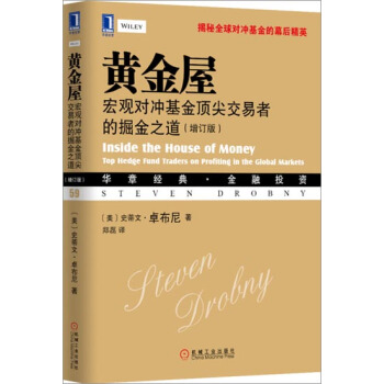 [按需印刷]黄金屋：宏观对冲基金顶尖交易者的掘金之道（增订版） (美)史…|3802771 pdf epub mobi 下载