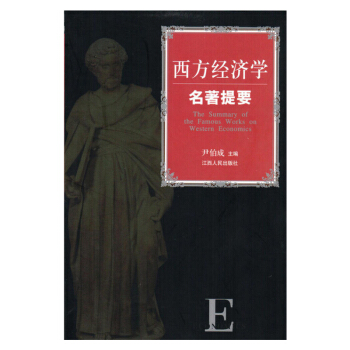 西方经济学名著提要2012版