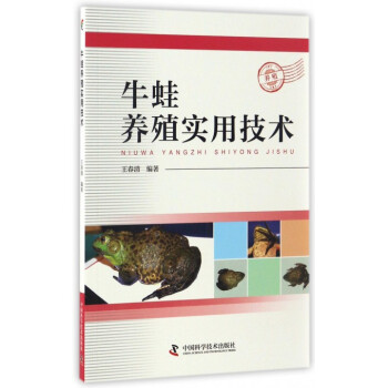 牛蛙養殖實用技術 如何高效快速養殖牛蛙 牛蛙健康觀測疾病防治 王春清 三農幫扶計劃用書 新華書店正版 pdf epub mobi 電子書 下載