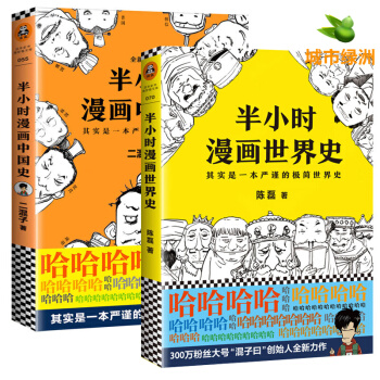 现货 半小时漫画世界史+半小时漫画中国史 全套2册 二混子的历史漫画书籍 陈磊 漫画世界史历史书 pdf epub mobi 下载